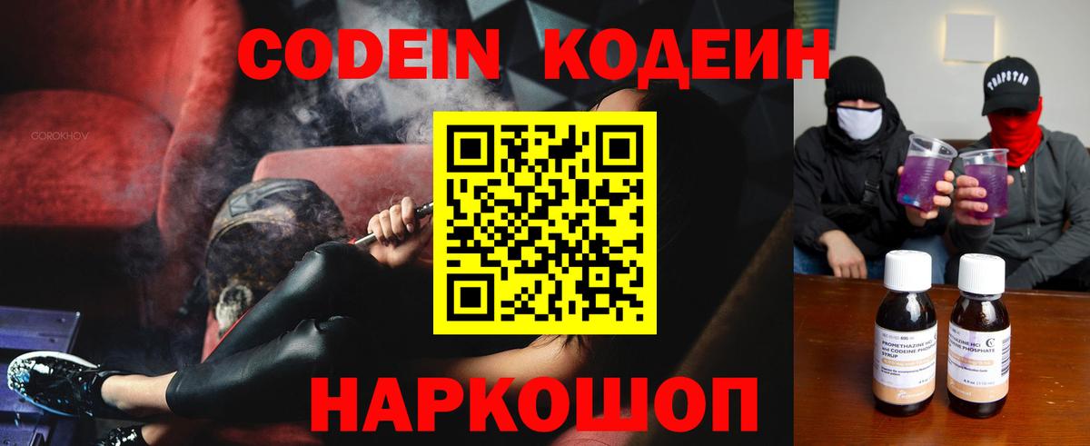Codein напиток Lean (лин) Моршанск